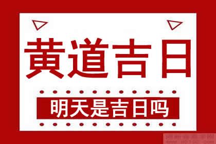 明天吉時|明日黄历吉时时辰查询，明天吉时查询，明日吉时是什么时候